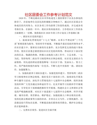 社区居委会工作参考计划范文 