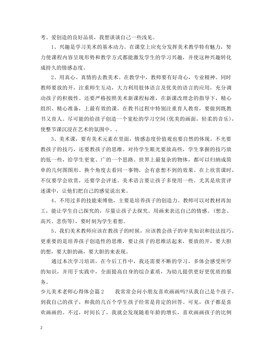 少儿美术老师心得体会 _第2页
