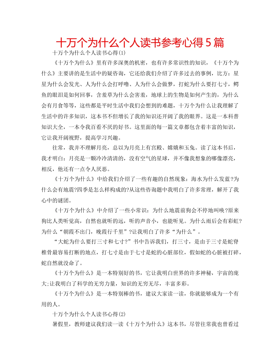 十万个为什么个人读书参考心得5篇 _第1页
