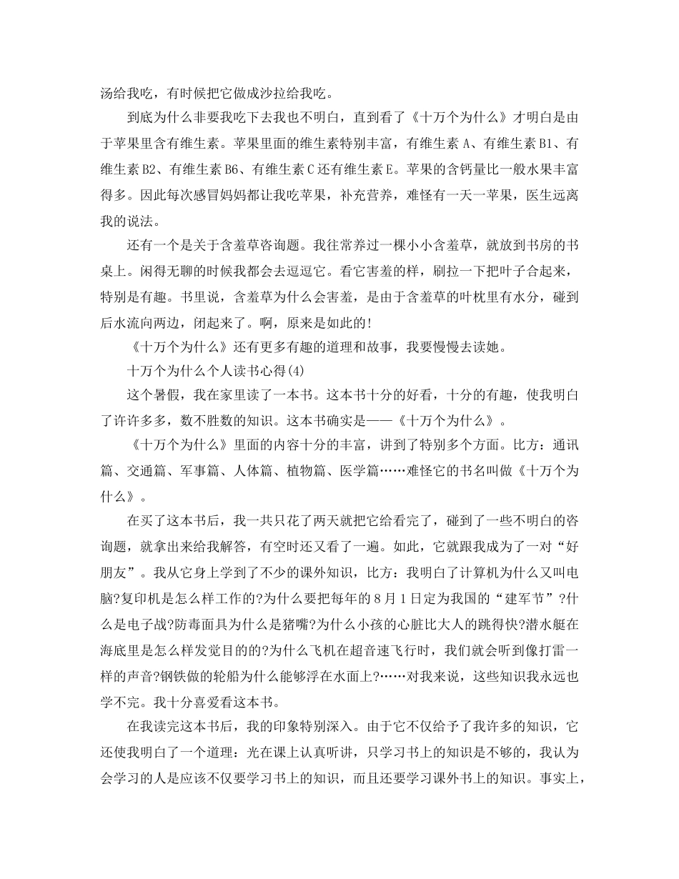 十万个为什么个人读书参考心得5篇 _第3页