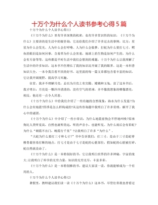 十万个为什么个人读书参考心得5篇 