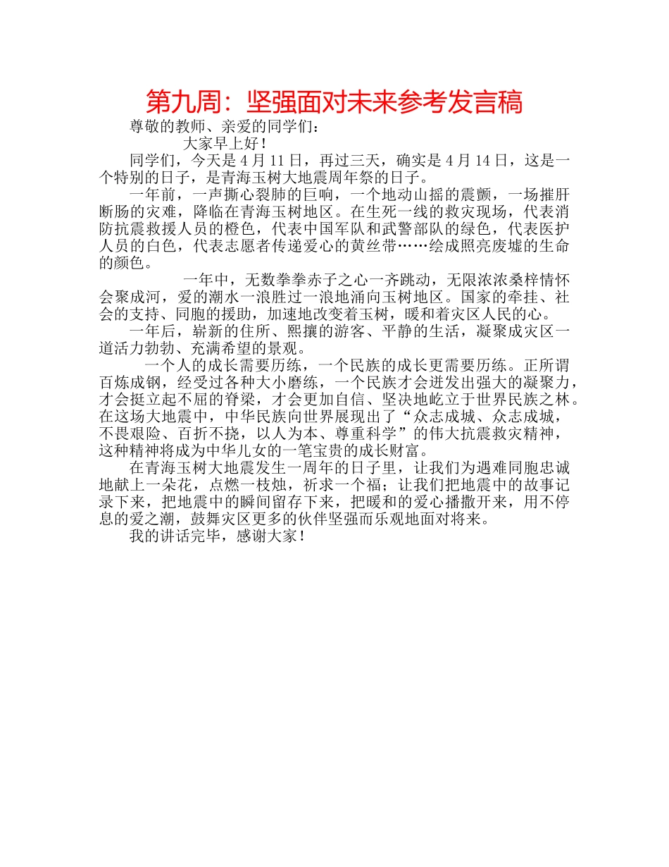 第九周坚强面对未来参考发言稿 _第1页
