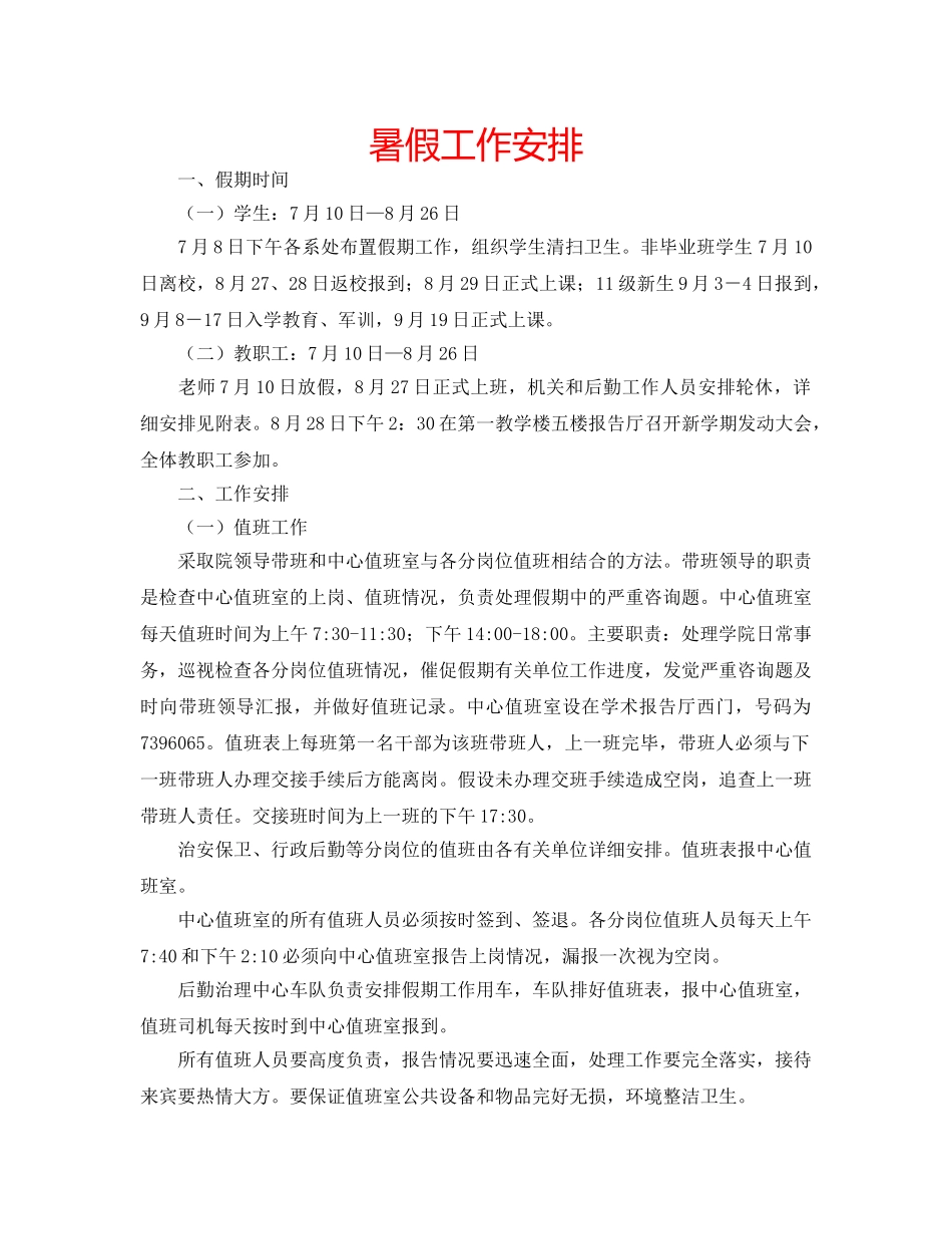 暑假工作安排 _第1页