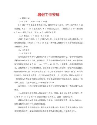 暑假工作安排 