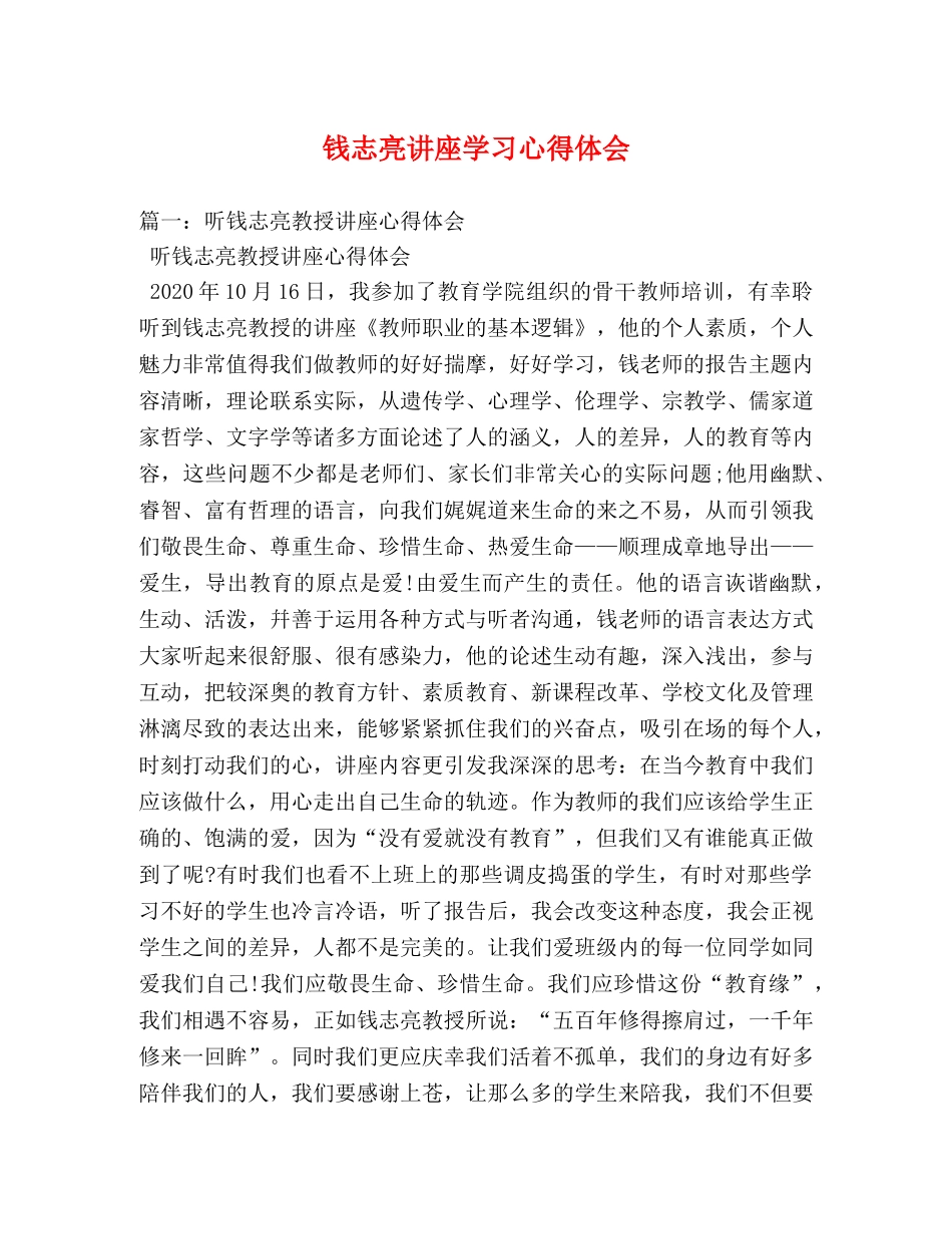 钱志亮讲座学习心得体会 _第1页