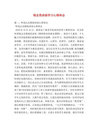 钱志亮讲座学习心得体会 