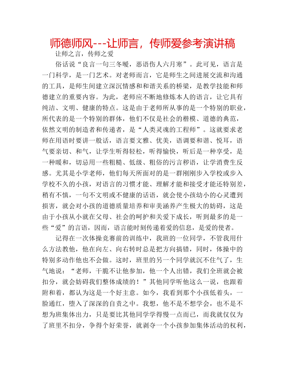 师德师风---让师言，传师爱参考演讲稿 _第1页