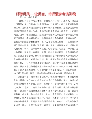 师德师风---让师言，传师爱参考演讲稿 