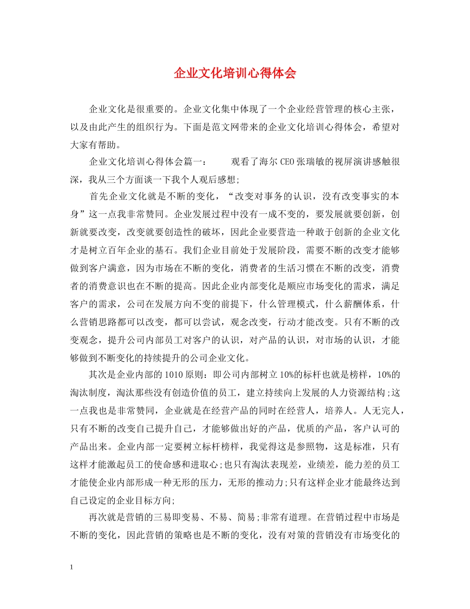 企业文化培训心得体会 _第1页