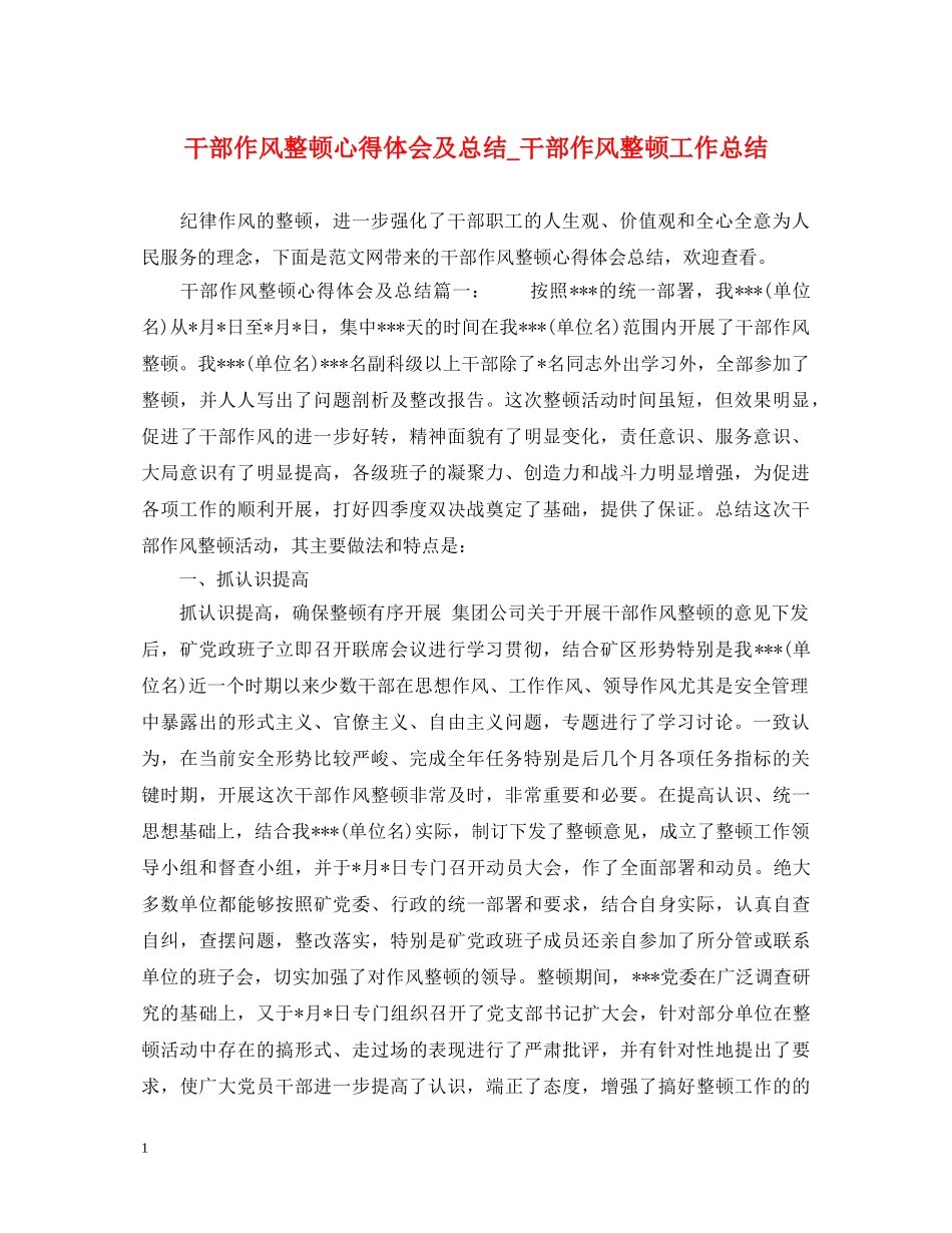 干部作风整顿心得体会及总结_干部作风整顿工作总结 _第1页