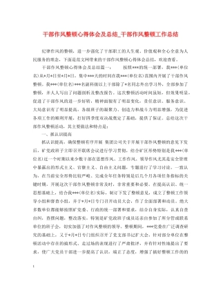 干部作风整顿心得体会及总结_干部作风整顿工作总结 