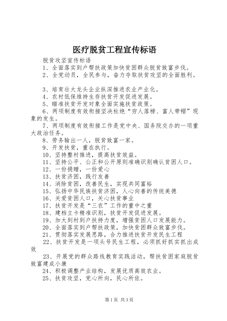 医疗脱贫工程宣传标语_第1页
