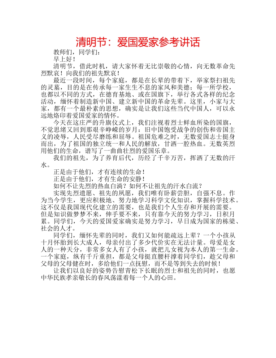 清明节爱国爱家 _第1页