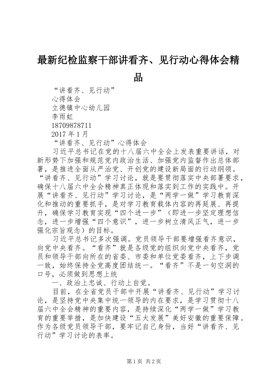 最新纪检监察干部讲看齐、见行动体会心得精品_第1页