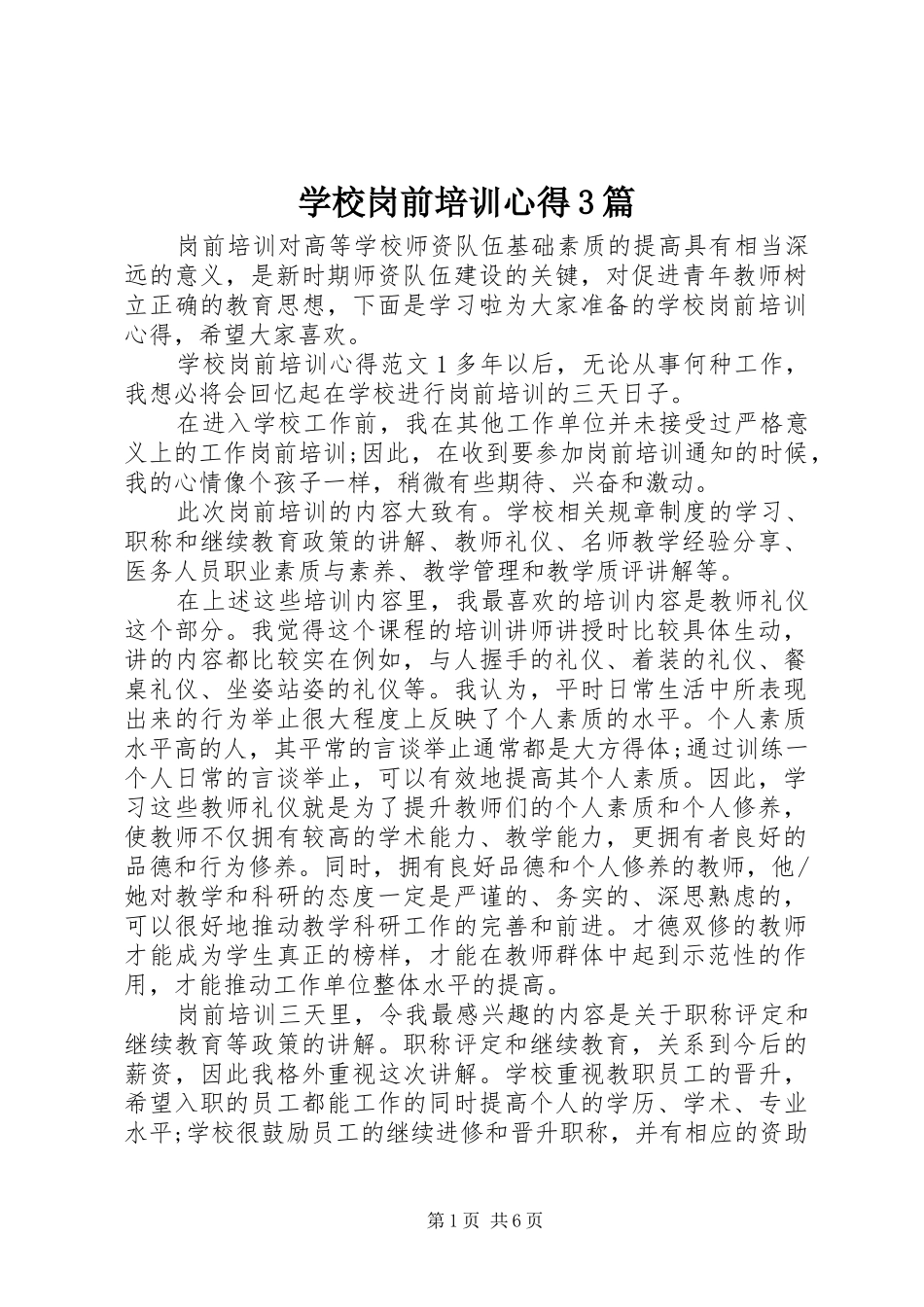 学校岗前培训心得3篇_第1页