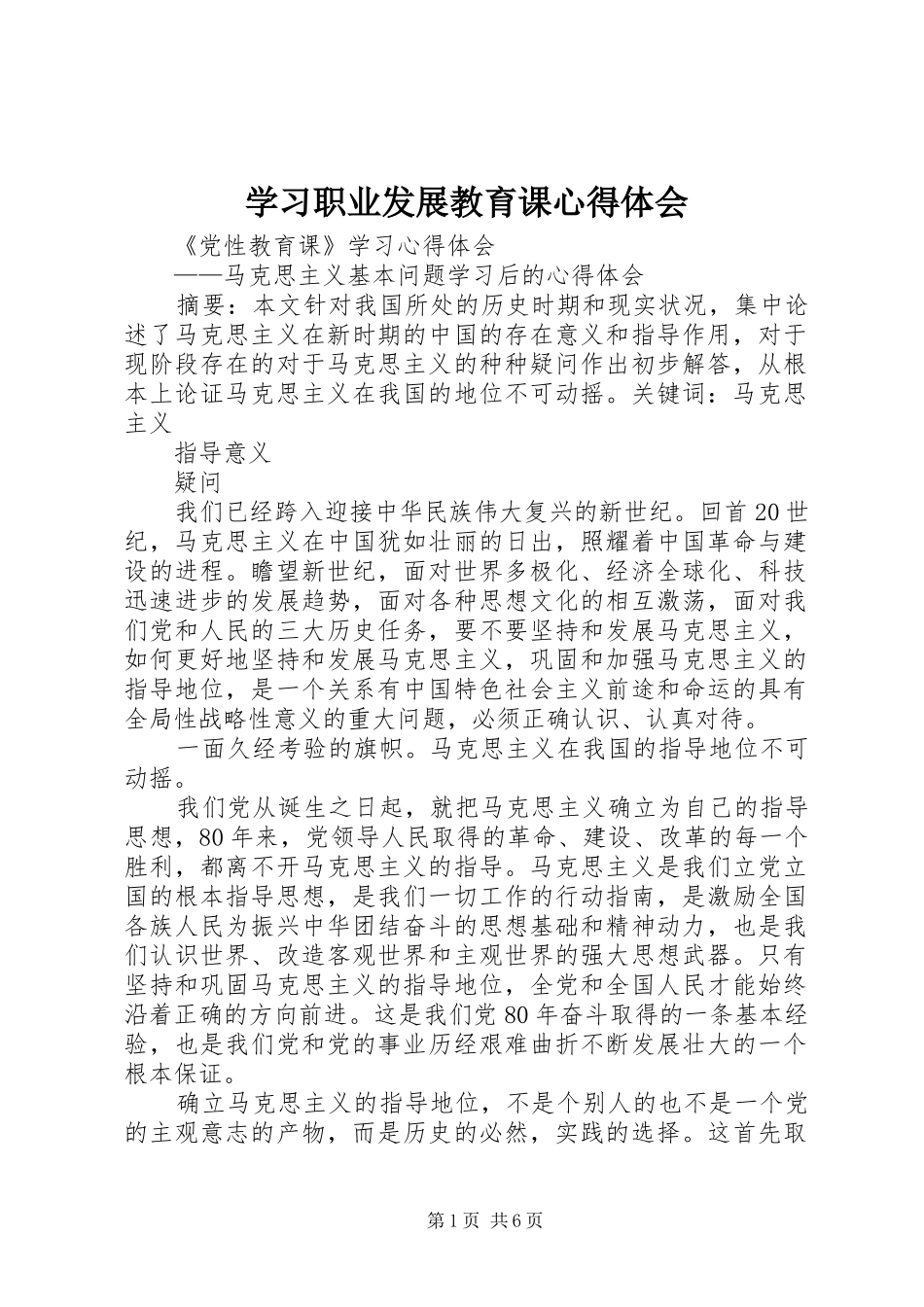 学习职业发展教育课体会心得_第1页
