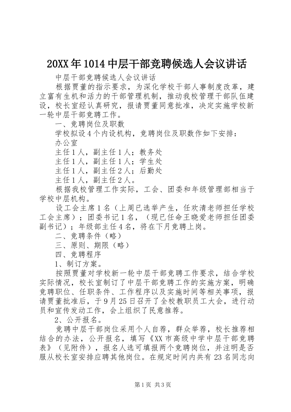 20XX年1014中层干部竞聘候选人会议讲话发言(3)_第1页