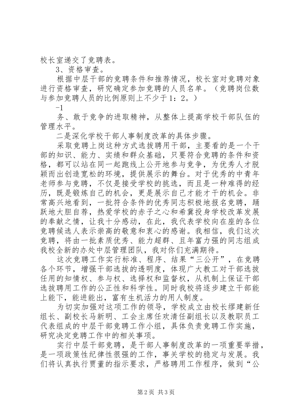 20XX年1014中层干部竞聘候选人会议讲话发言(3)_第2页