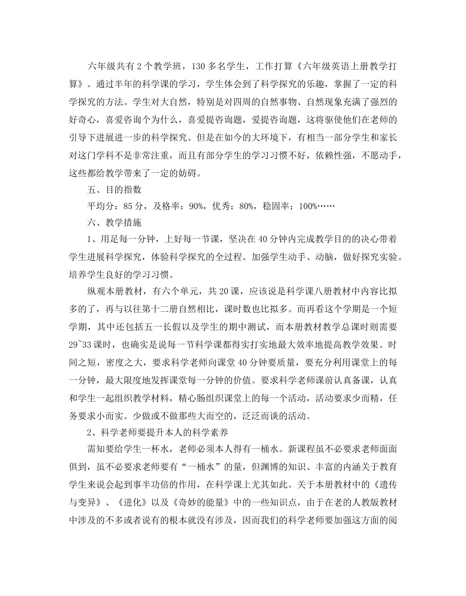 人教版六年级科学教学参考计划范文5篇 _第3页