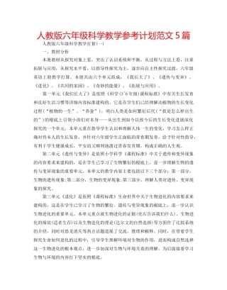 人教版六年级科学教学参考计划范文5篇 