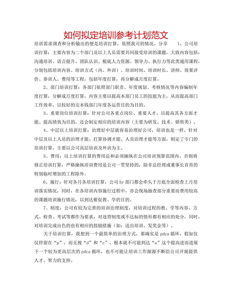 如何拟定培训参考计划范文 _第1页
