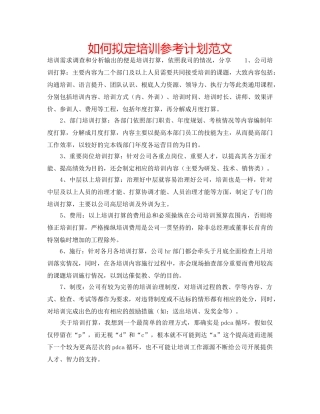 如何拟定培训参考计划范文 