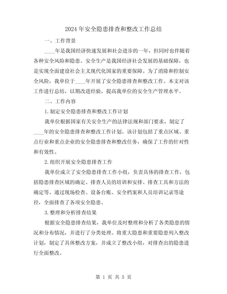 2024年安全隐患排查和整改工作总结(2篇) _第1页