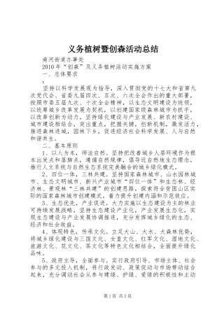 义务植树暨创森活动总结 