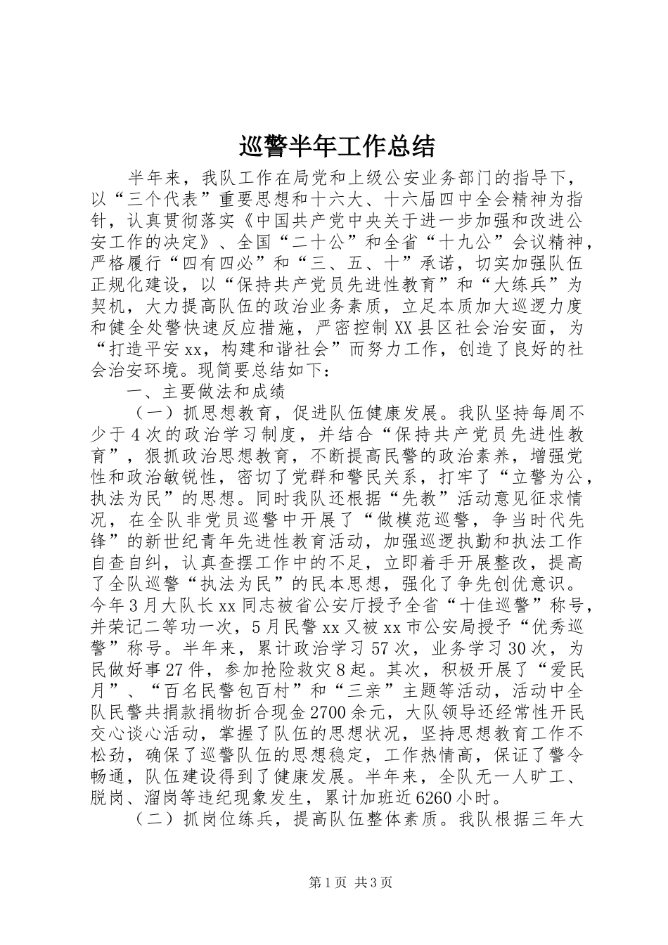 巡警半年工作总结 _第1页
