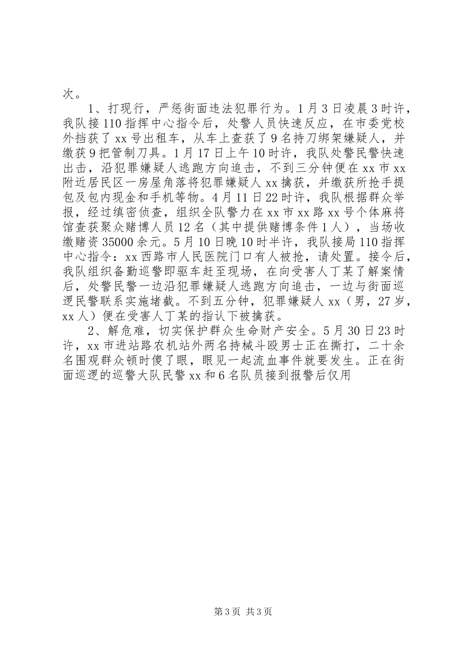 巡警半年工作总结 _第3页