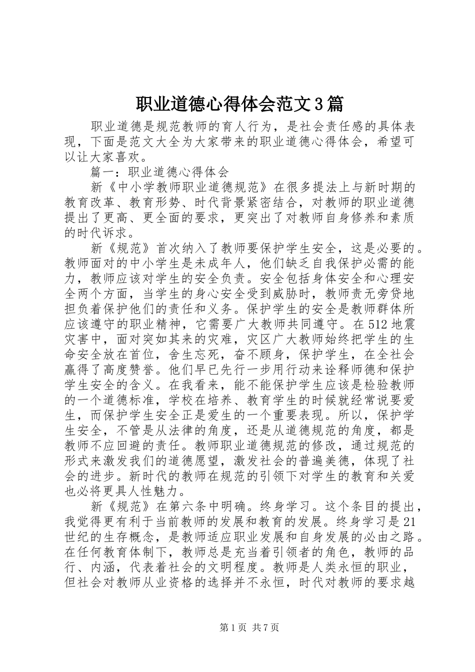 职业道德体会心得范文3篇_第1页