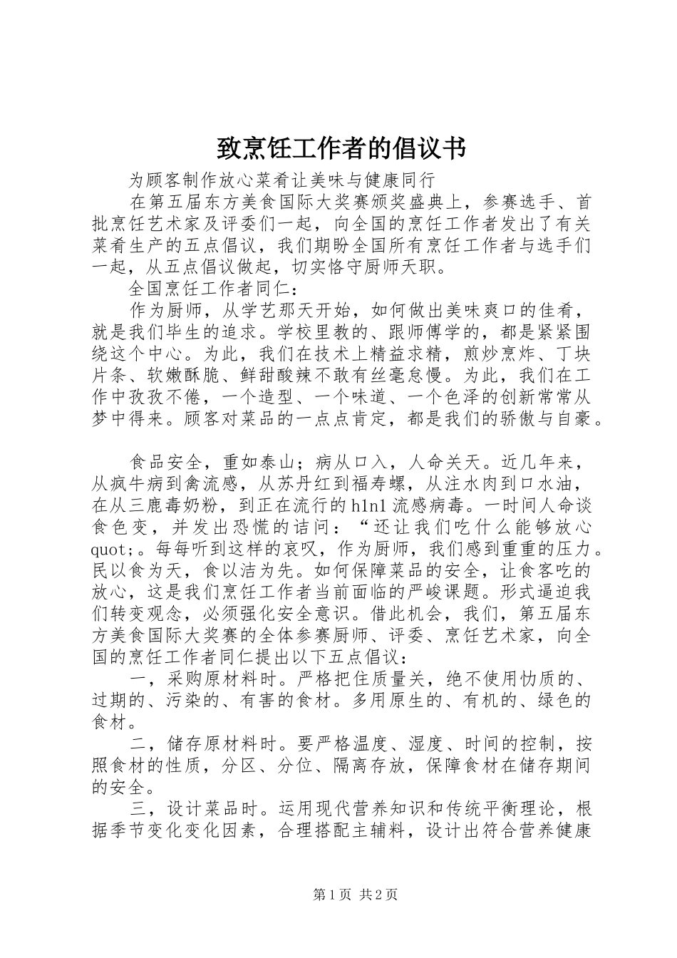 致烹饪工作者的倡议书 (6)_第1页