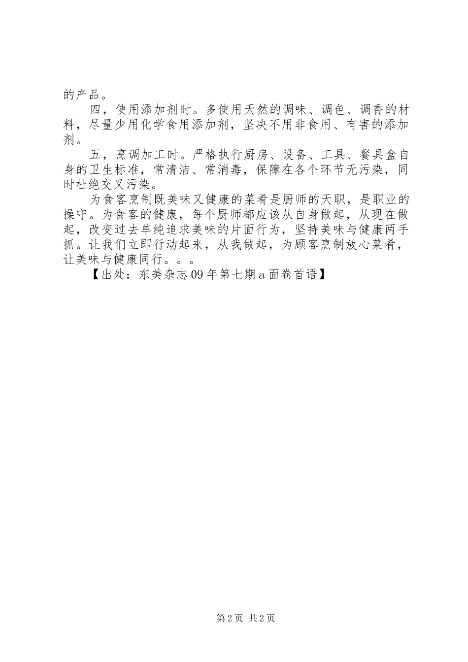 致烹饪工作者的倡议书 (6)_第2页