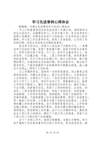 学习先进事例体会心得