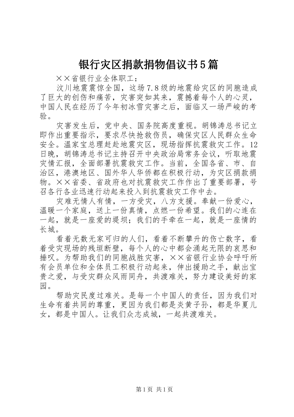 银行灾区捐款捐物倡议书5篇_第1页