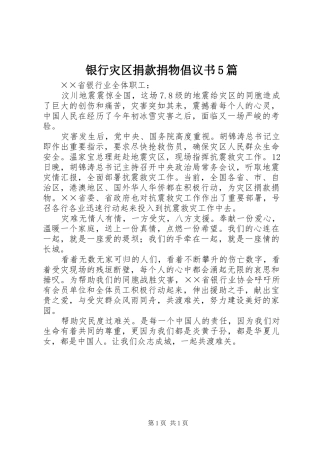 银行灾区捐款捐物倡议书5篇
