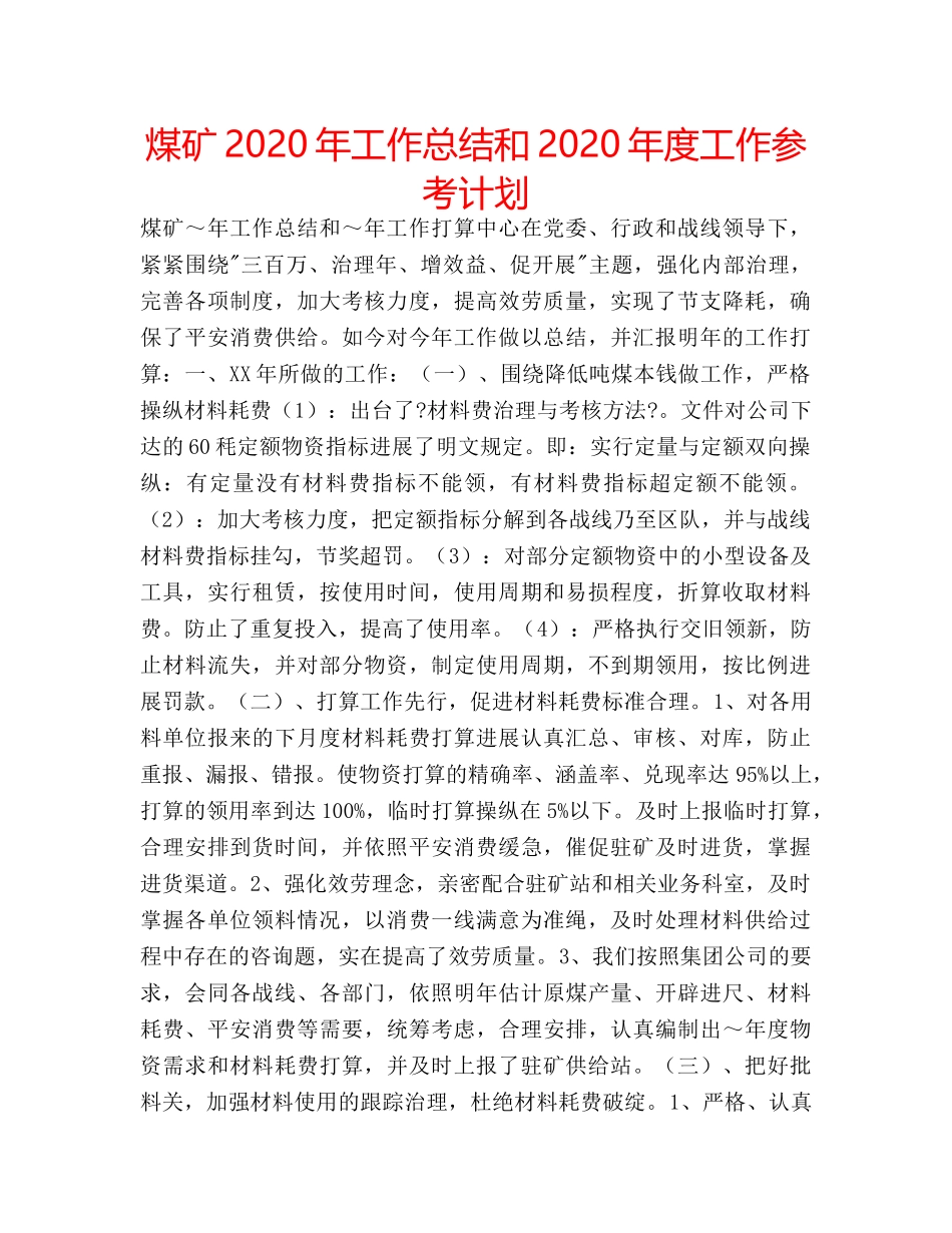 煤矿2020年工作总结和2020年度工作参考计划 _第1页