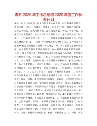 煤矿2020年工作总结和2020年度工作参考计划 