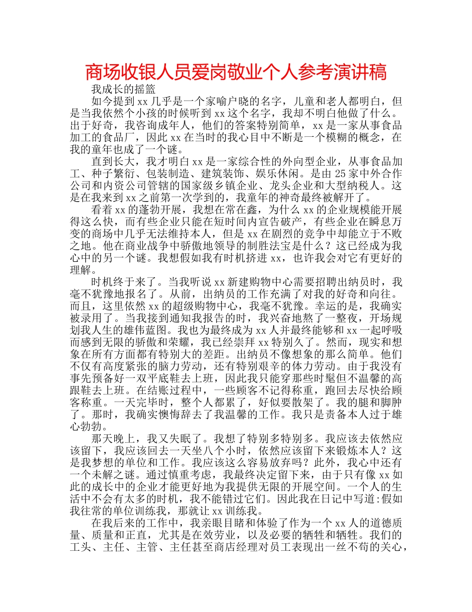 商场收银人员爱岗敬业个人参考演讲稿 _第1页