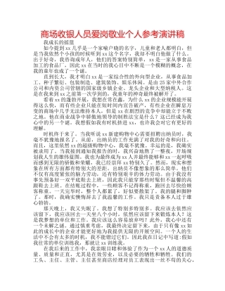 商场收银人员爱岗敬业个人参考演讲稿 