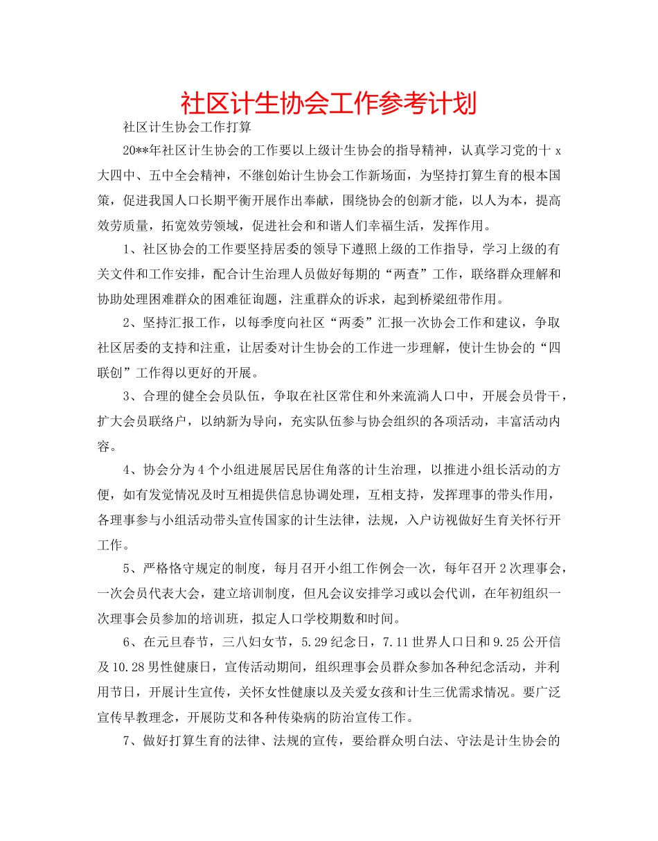 社区计生协会工作参考计划 _第1页