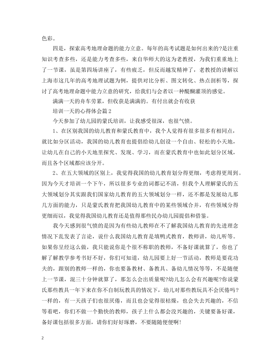 培训一天的心得体会 _第2页