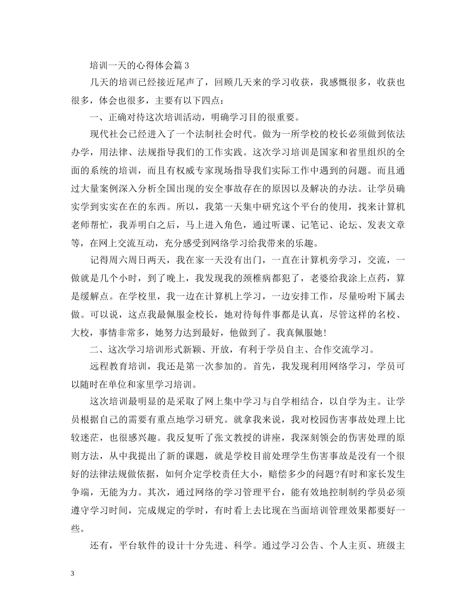 培训一天的心得体会 _第3页
