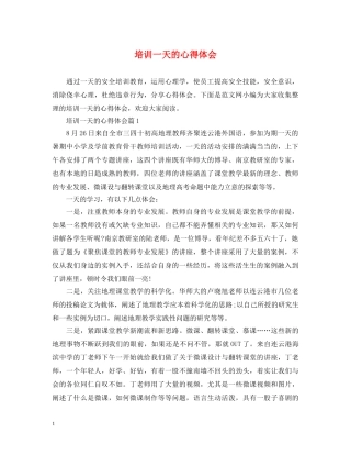 培训一天的心得体会 