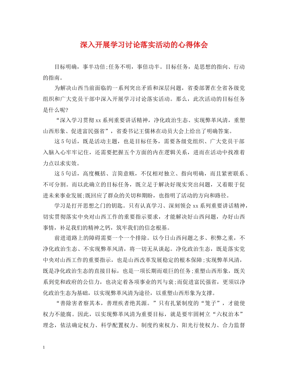 深入开展学习讨论落实活动的心得体会 _第1页