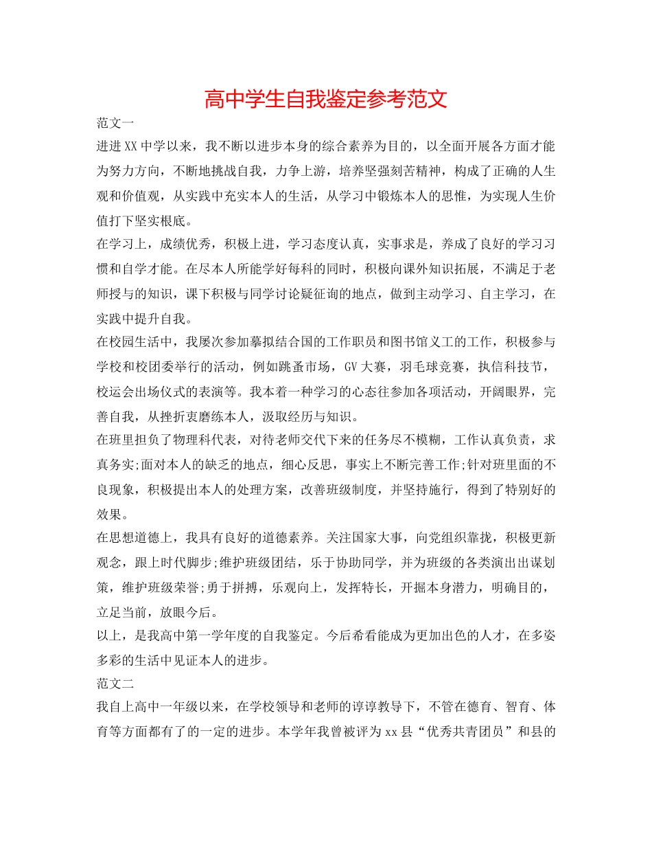 高生自我鉴定参考范文 _第1页