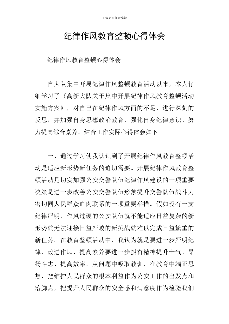 纪律作风教育整顿心得体会_第1页