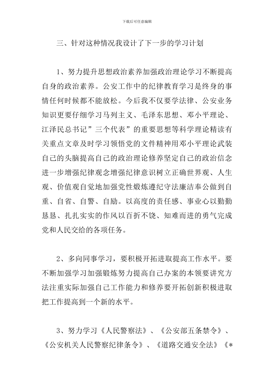 纪律作风教育整顿心得体会_第3页