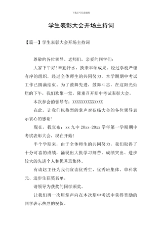 学生表彰大会开场主持词