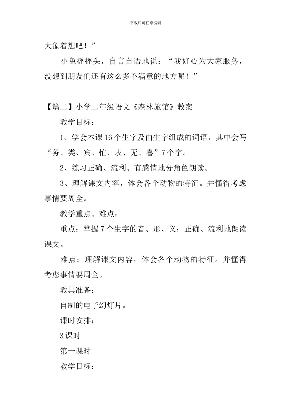 小学二年级语文《森林旅馆》原文、教案及教学反思_第2页